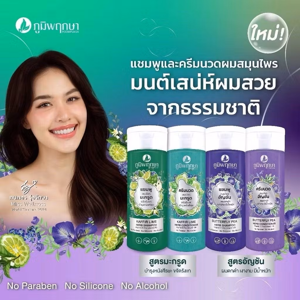 แชมพูสมุนไพร ภูมิพฤกษา