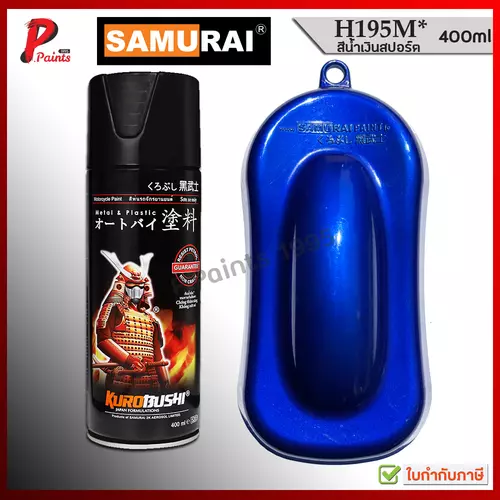 สีสเปรย์ซามูไร H195M* สีน้ำเงิน น้ำเงิน ประกาย มีเกล็ด สีซามูไร SAMURAI PAINT BLUE SPORT