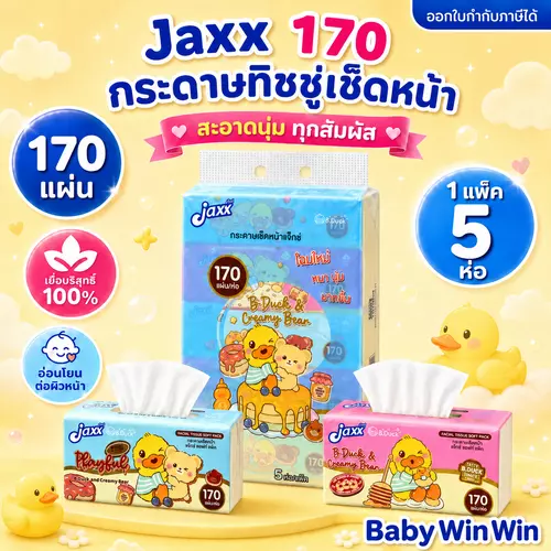 แจ็กซ์ Jaxx 170 กระดาษทิชชู่เช็ดหน้า Facial Tissue 2 ชั้น | 1 แพ็ค 5 ห่อ