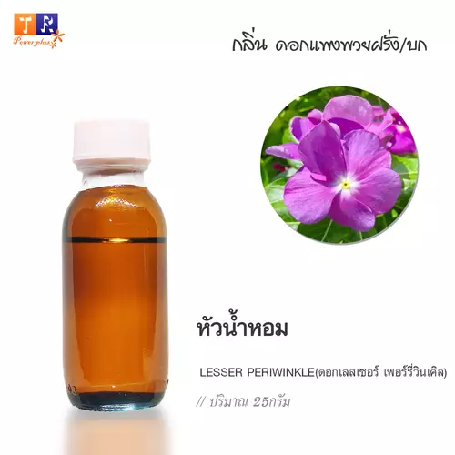 🌺 หัวน้ำหอม(Fragranc Oil) FW33 : FLOWER  LESSER PERIWINKLE(กลิ่นดอกเลสเซอร์ เพอร์รี่วินเคิล /แพงพวย) ปริมาณ 25 กรัม