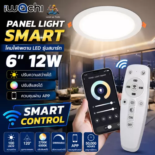 IWACHI โคมไฟดาวน์ไลท์ฝังฝ้า LED รุ่น SMART 6 นิ้ว 12W ปรับสีได้ หรี่แสงได้ผ่านแอป หรือ รีโมท ดีมเมอร์ มีทรงกลม ทรงสี่เหลี่ยม