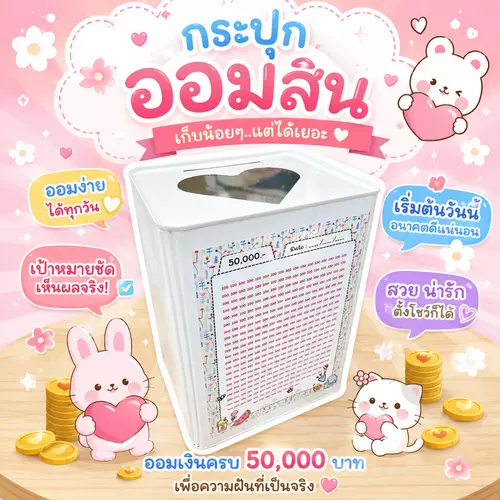 ปี๊บเล็กขาวมินิมอลหัวใจบน ตารางออม5หมื่น