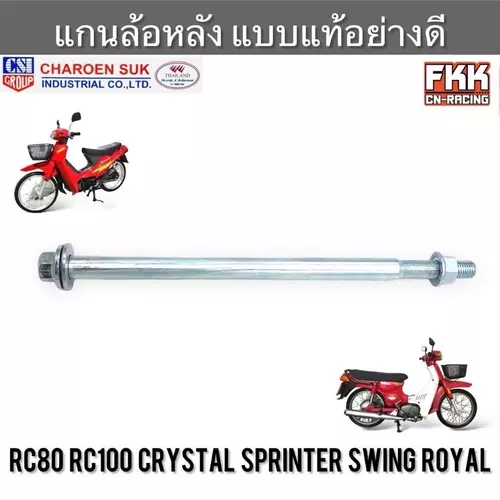 แกนล้อหลัง RC80 RC100 Crystal Sprinter Swing Royal แบบแท้อย่างดี CSI อาซี คริสตัล สปิ้นเตอร์ สวิง เพลาล้อหลัง โรยัล