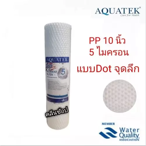AQUATEK ไส้กรอง PP  AQUATEK SILVER แบบ DOTลึก ขนาด10 นิ้ว กรองละเอียด 5 ไมครอน