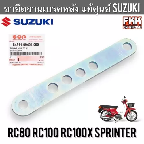 ขายึดฝาเบรคหลัง แท้ศูนย์ SUZUKI RC80 RC100 Sprinter สปิ้นเตอร์ ขายึดจานเบรคหลัง เหล็กรู