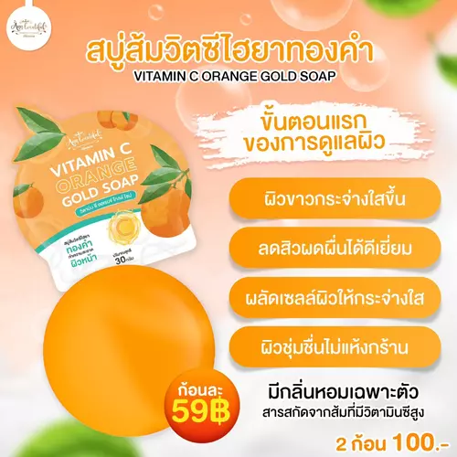 Ann beautiful skincare สบูส้มวิตซีไฮยาทองคำ 30 กรัม *ลดสิวทุกชนิด หน้าขาวกระจ่างใส*
