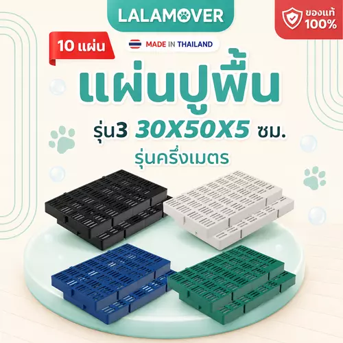 LALAMOVER แผ่นปูพื้นจัดสวน รุ่นครึ่งเมตร 30x50x5 ซม. ยกชุด 10 แผ่น | แผ่นปูพื้นพลาสติก ปูพื้นกรงสัตว์เลี้ยง ปูทางเดิน