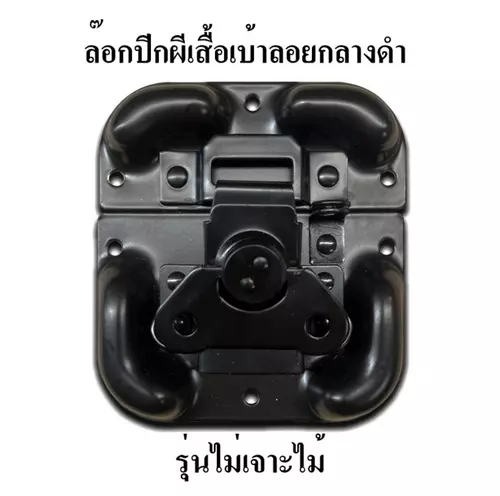 ล๊อกฝา ล๊อกปีกผีเสื้อเบ้าลอย ขนาดกลางดำ รุ่นไม่เจาะไม้ อุปกรณ์แร็ค ทำแร็ค ประกอบแร็ค
