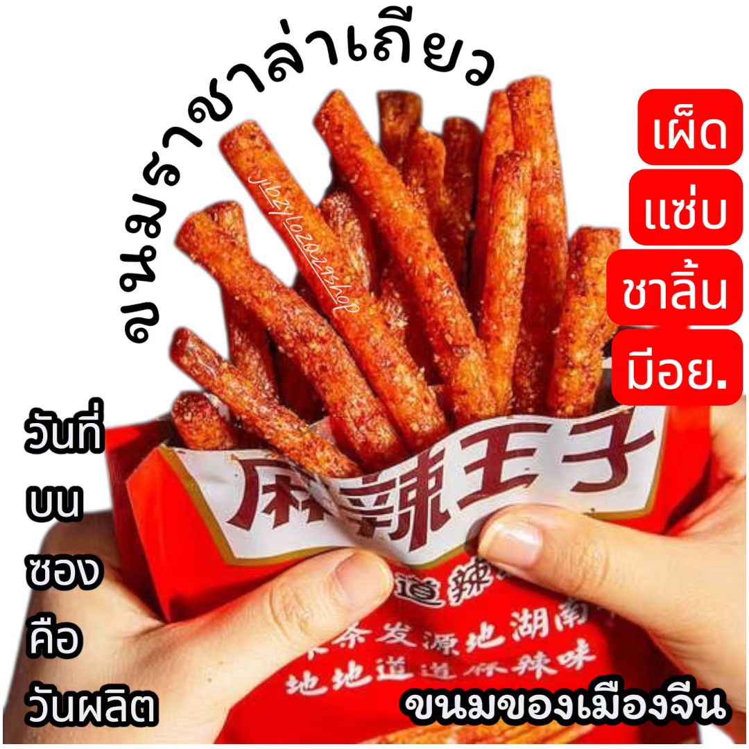ขนม ล่าเถียว หม่าล่า เส้นกลมซองแดง ราชาล่าเถียว อร่อยเผ็ดชาลิ้น