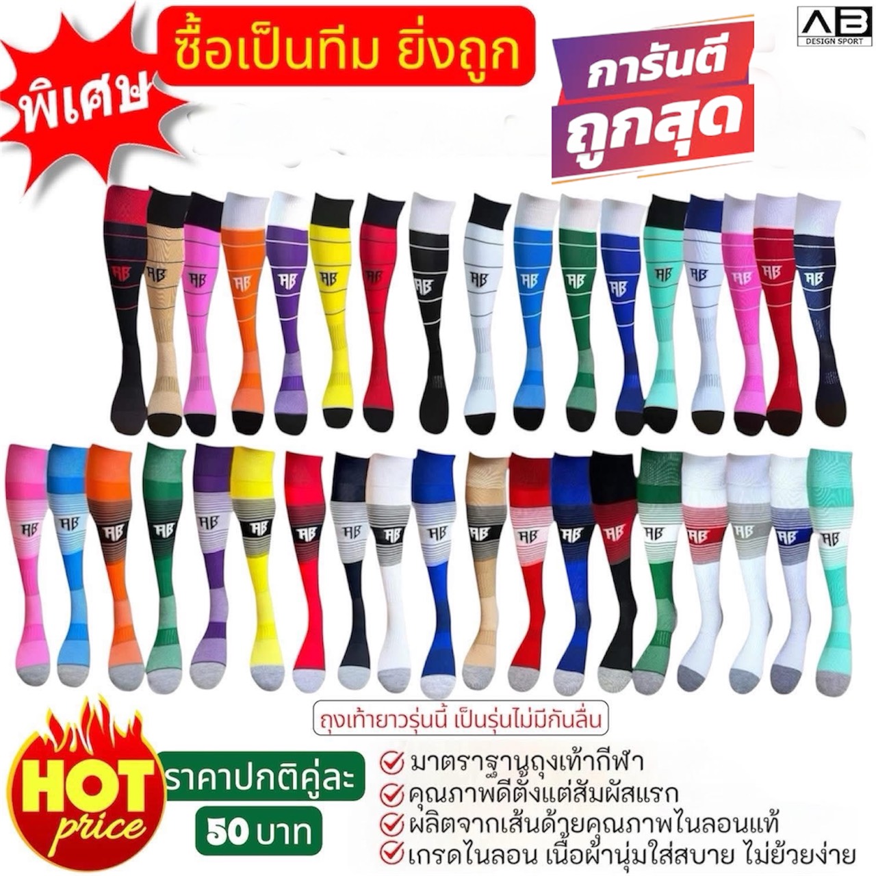 ถุงเท้าฟุตบอลยาว ฟรีไซส์ผู้ใหญ่ AB  เนื้อผ้าไม่บาง ไม่บาดผิว การันตุคุณภาพ