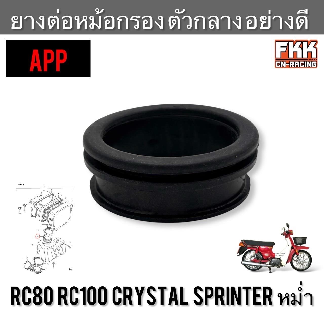 ยางต่อหม้อกรองอากาศ ตัวกลาง RC80 RC100 Crystal Sprinter หม่ำ งานคุณภาพอย่างดี APP ยางหม้อกรอง อาซี คริสตัล สปิ้นเตอร์