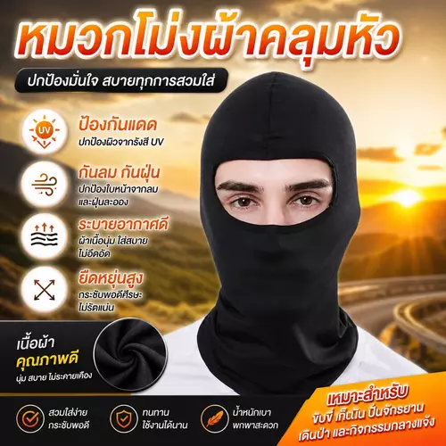 [กันแดด UV 99%] หมวกโม่งผ้าคลุมหัว โม่งกันแดด 🧢🔥 ผ้านุ่มเย็น ใส่สบาย ระบายอากาศดี ซับเหงื่อแห้งไว สำหรับขับรถ/ขี่มอเตอร์ไซค์/งานกลางแจ้ง