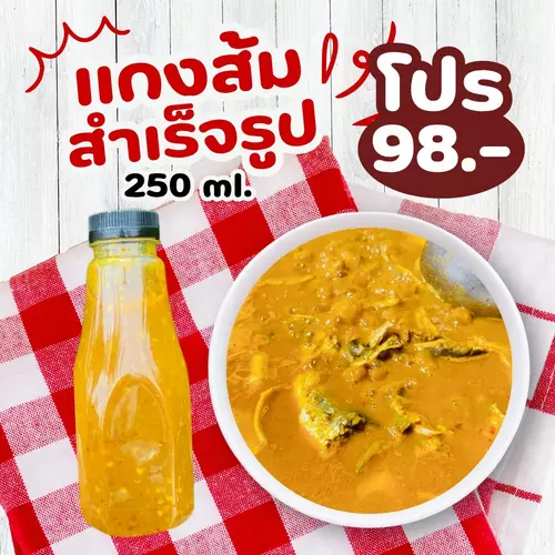 แกงส้ม สำเร็จรูป250ml.(อิสลามทานได้)