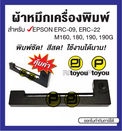 ตลับผ้าหมึกสำหรับเครืองพิมพ์ EPSON ERC-09 สีม่วง และสีดำ คุณภาพสูง หมึกเข้ม คมชัด ใช้งานได้นาน คุ้มค่า