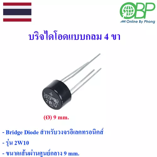 ไดโอดบริจแบบกลม 3 ขา 1 ชิ้น