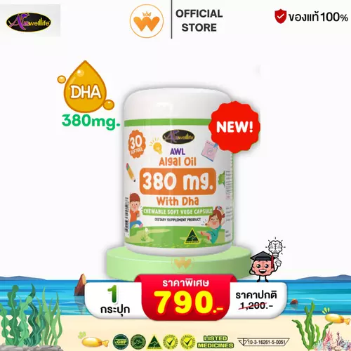 สูตรใหม่ ดีเอชเอ AWL DHA Algal Oil 380 mg. วิตามินสำหรับเด็ก บำรุงสมอง เพิ่มความจำ สมาธิสั้น 1กระปุก 30เม็ด