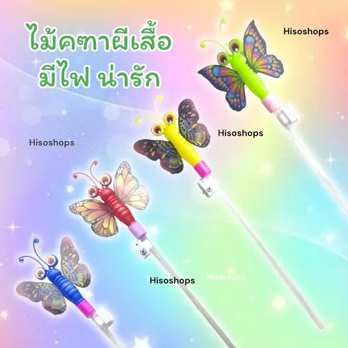 ไม้คฑา รูปผีเสื้อ มีไฟเรืองแสง ของเล่นน่ารักน่าเล่นมากๆค่ะ
