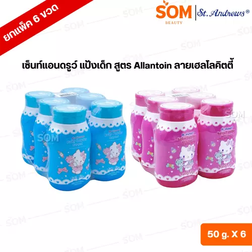 ( แพ็ค/6ขวด ) เซ็นท์แอนดรูว์ แป้งเด็ก สูตร Allantoin ลายเฮลโลคิตตี้ 50 g. ( มีให้เลือก 2 สูตร )