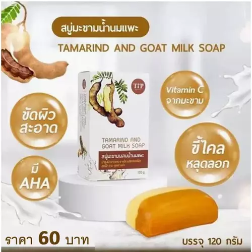 สบู่มะขามผสมน้ำนมแพะ Tamarind and Goat milk soap ผิวแลดูกระจ่างใส ด้วยวิตามิน C ชุ่มชื้น แลดูอ่อนเยาว์ Tip product