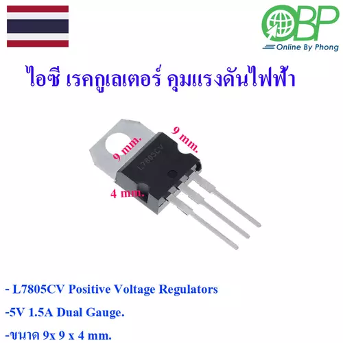 IC L7805CV Voltage Regulator สำหรับวงจรไฟฟ้า