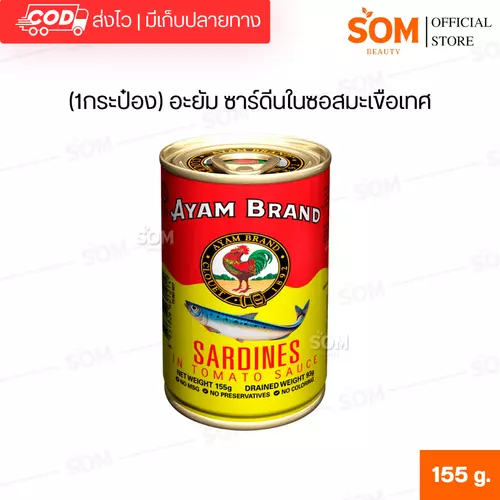 (1กระป๋อง) อะยัม ซาร์ดีนในซอสมะเขือเทศ 155 กรัม