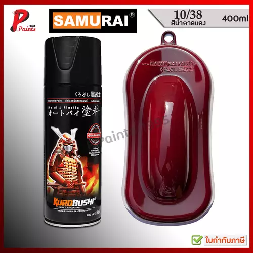 สีสเปรย์ซามูไร สีน้ำตาลแดง 10/38 แดงเลือดหมู สีแดงเข้ม สีแดง สีซามูไร KUROBUSHI SAMURAI PAINT MAROON