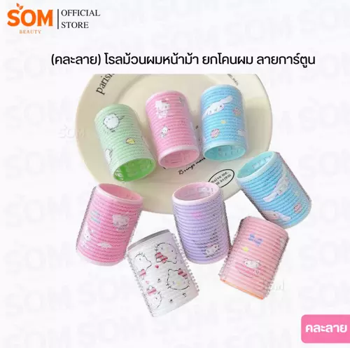 (คละลาย) โรลม้วนผมหน้าม้า ยกโคนผม ลายการ์ตูน