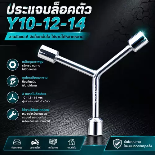 [พร้อมส่ง] ประแจบล็อกตัว Y (3 in 1) ขนาด 10 / 12 / 14 มม. บล็อกขันน็อตตัว Y เหล็กแข็ง CR-V ซ่อมมอเตอร์ไซค์ ซ่อมรถ เครื่องมือช่าง