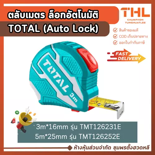 ตลับเมตร ล็อกอัตโนมัติ TOTAL (Auto Lock) ขนาด 3m*16mm รุ่น TMT126231E, 5m*25mm รุ่น TMT126252E