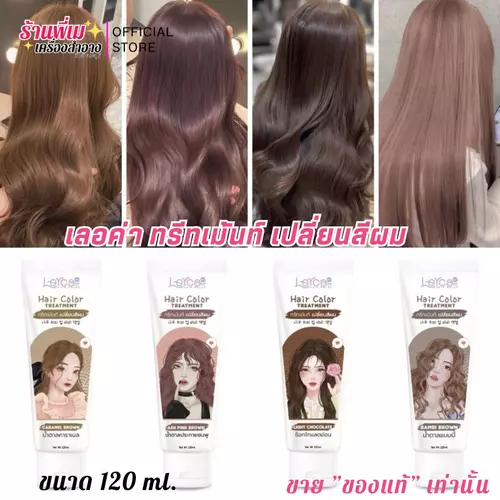 (โทนสีน้ำตาล) Lerca ทรีทเม้นท์ เปลี่ยนสีผม เลอค่า สูตรใหม่! ของแท้