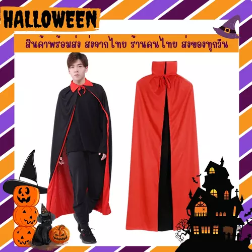 💯สินค้าพร้อมส่ง ผ้าคลุมฮาโลวีน ผ้าคลุมแวมไพร์ Halloween