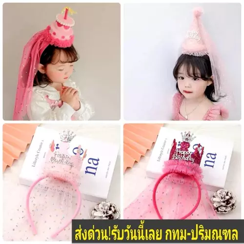 คาดผม หมวกปาร์ตี้วันเกิด คาดผมหมวกวันเกิด