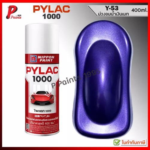 PYLAC 1000 ม่วงเมท Y-53 อมน้ำเงิน สีสเปรย์ไพแลค สีพ่นล้อ ซ่อมสีรถ ของแท้ 400ml Silver met