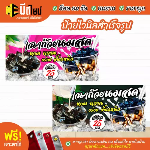 ป้ายไวนิลสำเร็จรูป เฉาก๊วยนมสด สีคมชัด ทนทาน ราคาถูก ฟรี เจาะตาไก่