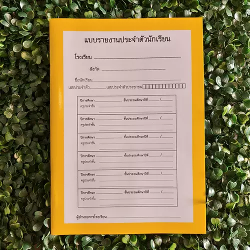 ปพ.6 แบบรายงานประจำตัวนักเรียน (ป.1-ป.6) เล่มเหลือง/.สื่อนำศึกษา