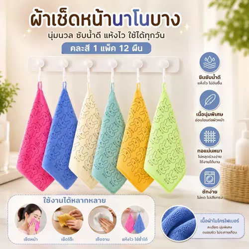 [พร้อมส่ง!] 🌈✨ ผ้าเช็ดหน้านาโนแบบบาง (ยกแพ็ค 12 ผืน) 💧 ขนาด 28x57 ซม. คละสีสดใส ซับน้ำดีเยี่ยม แห้งไว ไม่เก็บกลิ่นอับ นุ่มเบาพกพาสะดวก ราคาถูกที่สุด!