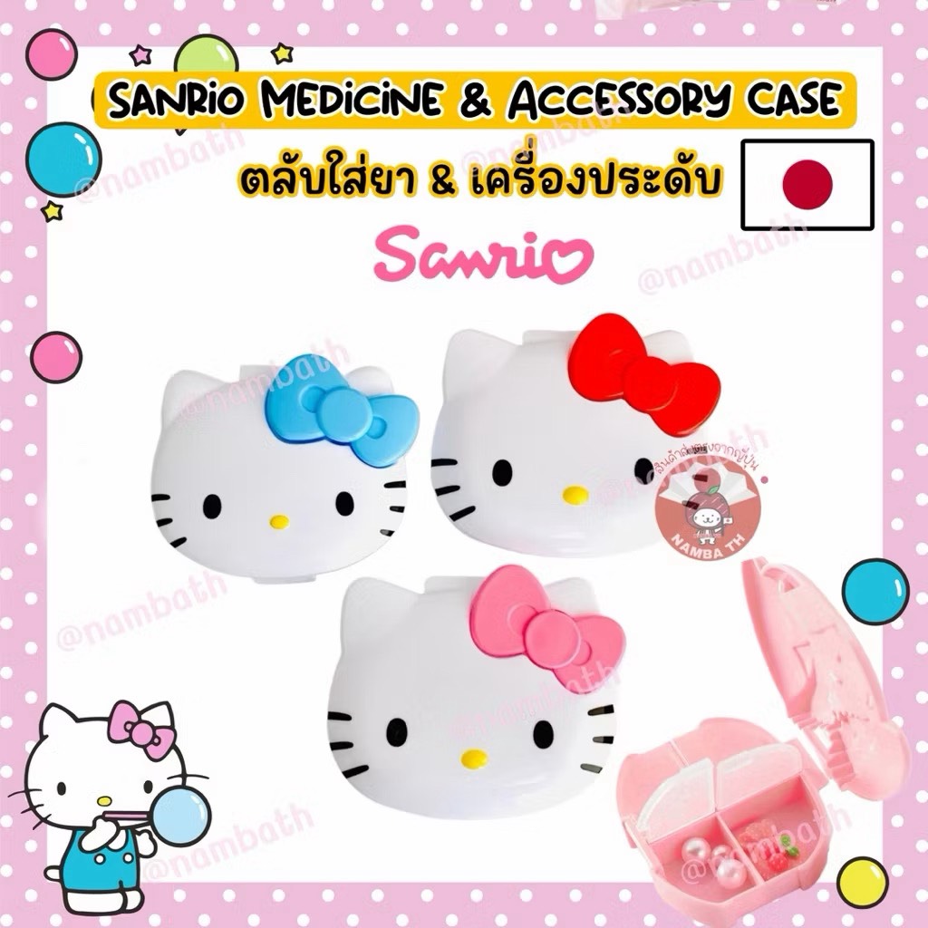 🇯🇵ญี่ปุ่นแท้💯 Sanrio Medicine & Jewery Case ซานริโอ้ กล่องใส่ยา เครื่องประดับ ตลับยา คิตตี้ เมโรดี้ kitty accessory