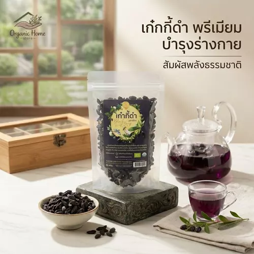 เก๋ากี้ดำ (เก๋ากี้ป่า)คุณค่าทางโภชนาการสูงกว่าเบอร์รี่อื่นๆ โกจิเบอรี่ดำ (Black Gojiberry) ขนาด 80 กรัม