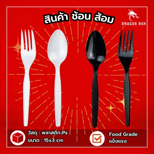 [แพ็ค100ชิ้น] ช้อนส้อมพลาสติก ช้อน ส้อม มีด สีดำ/สีขาว/สีใส พลาสติก ไม่แพ็ค