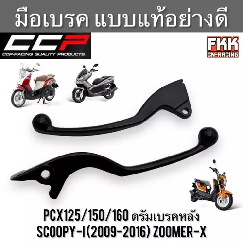 มือเบรค PCX125/150/160 ดรัมเบรคหลัง Scoopy-i (2009-2016) Zoomer-X ซ้าย-ขวา เดิม สีดำ งานคุณภาพสูง CCP