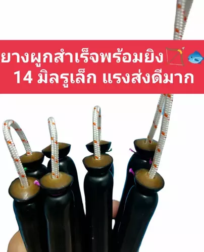 ยางยิงปลามัดสำเร็จพร้อมใช้ ขนาด13-14-15 มิลยาว 16-18-22เซน