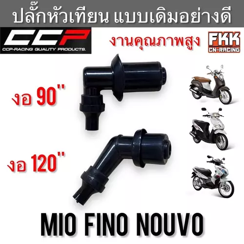 ปลั๊กหัวเทียน Mio Fino Nouvo งอ 90 120 องศา แบบแท้อย่างดี งานคุณภาพสูง CCP มีโอ ฟีโน่ นูโว มอเตอร์ไซค์ Motorcycle