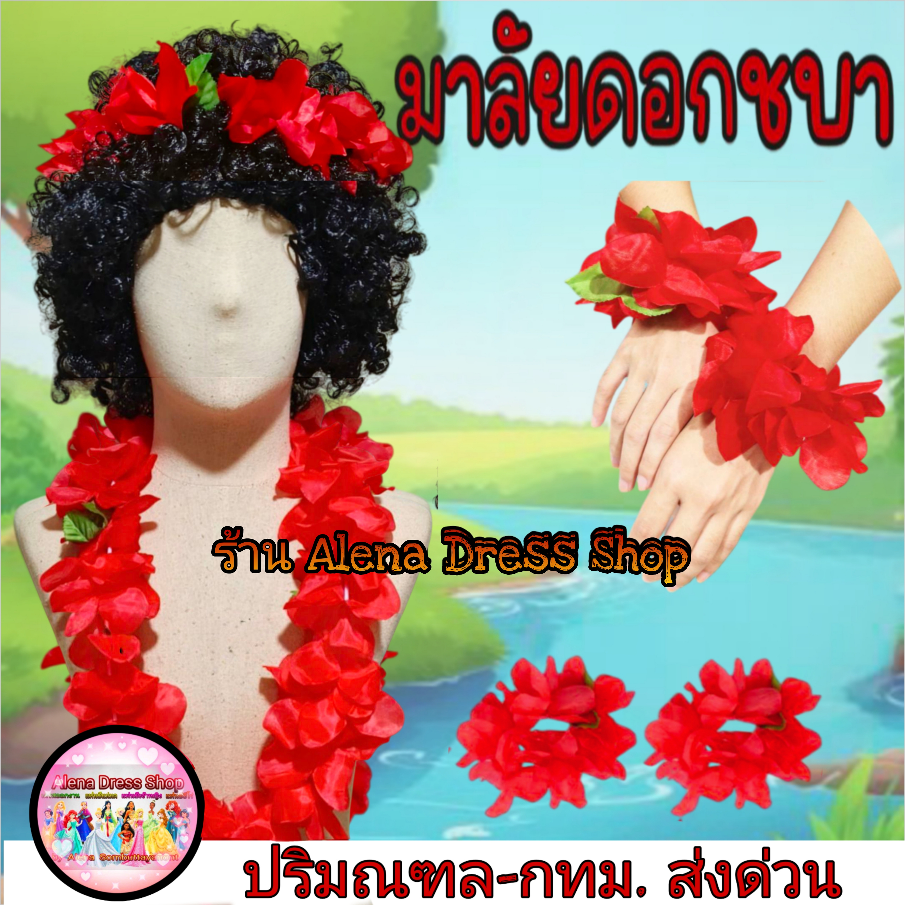 พวงมาลัยเงาะป่า มาลัยดอกชบา ดอกใหญ่เซท 6 ชิ้น วิกผมดำ สีดำทาหน้า พร้อมส่งจากไทย🇹🇭