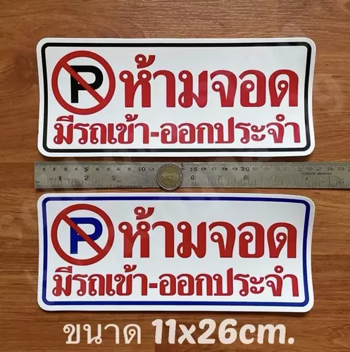 1แผ่น สติ๊กเกอร์ข้อความ ห้ามจอด มีรถเข้าออกประจำ ขนาด11x26cm. คำเตือน ติดหน้าบ้าน กรุณาอย่าจอดรถขวางประตู ทนแดด กันน้ำ