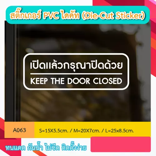 A063 STICKER DI-CUT PVC เปิดแล้วกรุณาปิดด้วย
