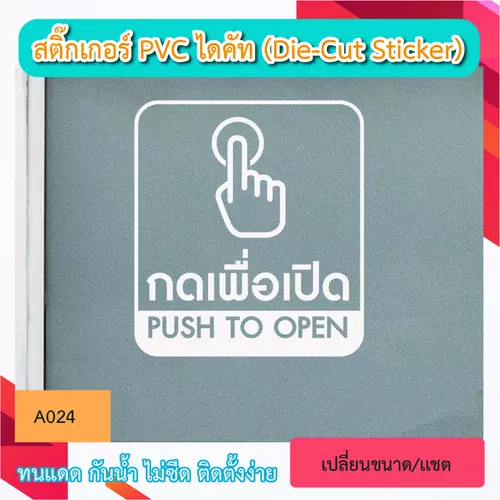 A024 “กดเพื่อเปิด PUSH TO OPEN" สติ๊กเกอร์ PVC ไดคัท ตัวอักษร (Die-Cut Sticker)
