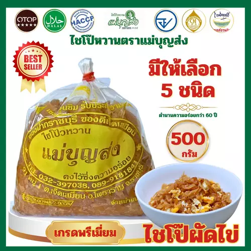 ไชโป๊หวาน ตรา แม่บุญส่ง 500 กรัม