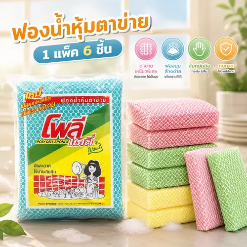 ฟองน้ำหุ้มตาข่าย ตราโพลี่ (Poly) แพ็ค 6 ชิ้น ตาข่ายอย่างดี ไม่เปื่อยง่าย ขจัดคราบมันหมดจด ไม่บาดภาชนะ ใช้ดี ใช้นาน ราคาถูกที่สุด!