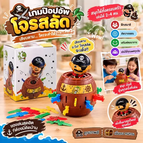 เกมเสียบดาบโจรสลัด / เกมเสียบโจรสลัดเด้ง ของเล่นสุดฮิต เสียบดาบลุ้นเด้ง เล่นได้ 2-4 คน