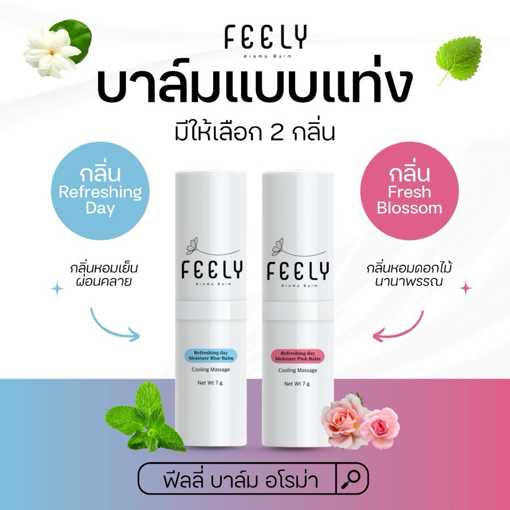 FEELY ฟีลลี่ อโรม่าบาล์ม สูตรเย็น สดชื่น ผ่อนคลาย แก้วิงเวียน ปวดหัว มี 2กลิ่น ขนาด 7กรัม